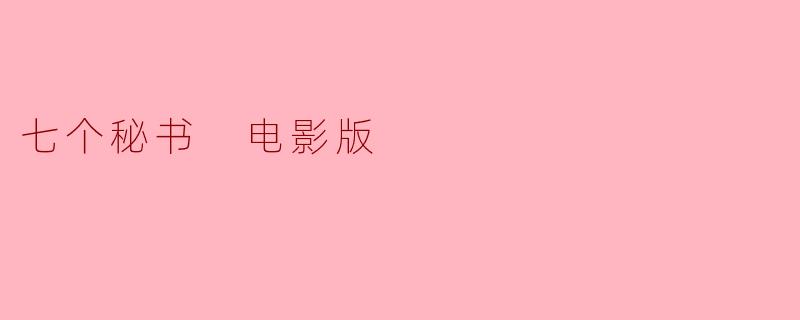 七个秘书 电影版